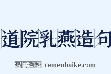 道院乳燕造句是什么意思的图片